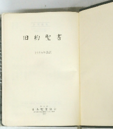 旧約聖書　1955年改訳
