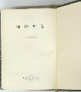 旧約聖書　1955年改訳