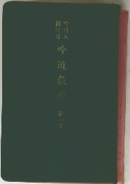 吟道教典　1巻