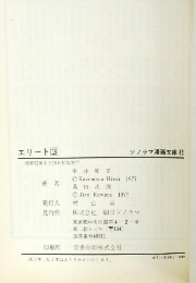 エリート 3 昭和52年6月15日初版発行 ソノラマ漫画文庫 45