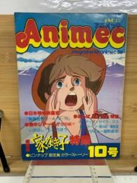 アニメック　10号