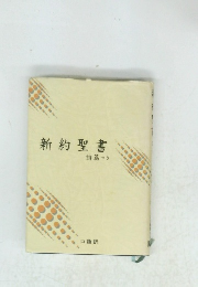 新約聖書