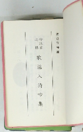 歌謡入詩吟集