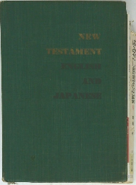 NEW TESTAMENT　ENGLISH　AND JAPANESE