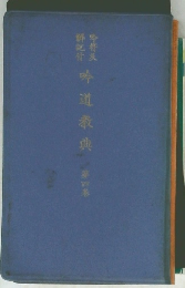 吟道教典　4