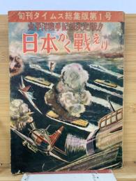 日本かく戦えり　　旬刊タイムス総集版第1号