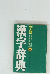 漢字辞典