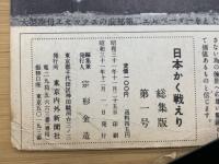 日本かく戦えり　　旬刊タイムス総集版第1号