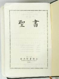 聖書