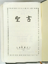 聖書