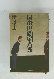 日本世間噺大系