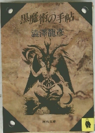 黒魔術の手帖