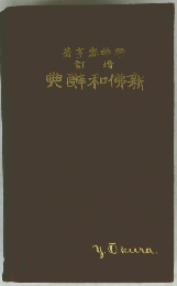 訂增　興醉和佛新