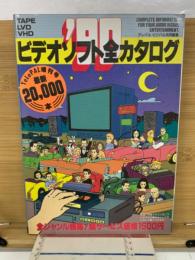 ビデオソフト全カタログ