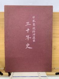日本高校野球連盟三十年史