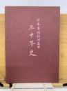 日本高校野球連盟三十年史