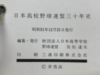 日本高校野球連盟三十年史
