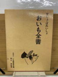 甘しょ・ばれいしょおいも全書
