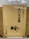 甘しょ・ばれいしょおいも全書