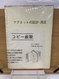 マグネットの設計・測定