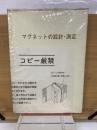 マグネットの設計・測定