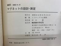 マグネットの設計・測定
