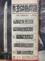 日本かく戦えり　旬刊タイムス総集版第2号