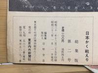 日本かく戦えり　旬刊タイムス総集版第2号