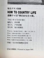 ハウ・トウ・カントリーライフ : 遠藤ケイの「男のおもちゃ箱」