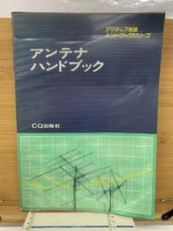 アンテナハンドブック