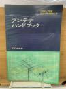 アンテナハンドブック