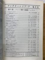 アンテナハンドブック