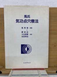 馬氏 気功点穴療法