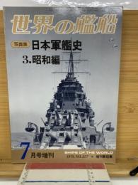 世界の艦船　1978年7月号　日本軍艦史３・昭和編