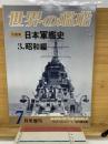 世界の艦船　1978年7月号　日本軍艦史３・昭和編