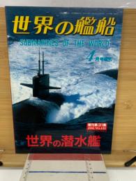 世界の艦船　4月　1991年4月増刊号　世界の潜水艦