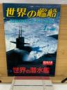 世界の艦船　4月　1991年4月増刊号　世界の潜水艦