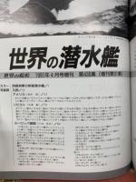 世界の艦船　4月　1991年4月増刊号　世界の潜水艦