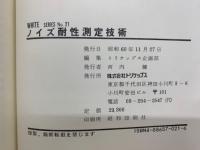 ノイズ耐性測定技術