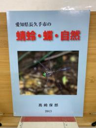 愛知県長久手市の蜻蛉・蝶・自然