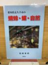 愛知県長久手市の蜻蛉・蝶・自然