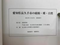愛知県長久手市の蜻蛉・蝶・自然
