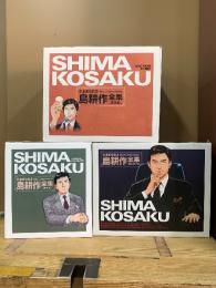 島耕作シリーズ25周年&社長就任記念 島耕作全集 課長編/部長編/取締役・常務・専務編