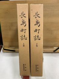 長島町誌