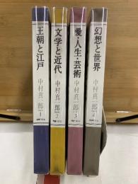 中村真一郎対話集