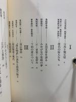 中村真一郎対話集