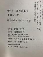 中村真一郎対話集