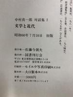 中村真一郎対話集