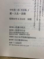 中村真一郎対話集