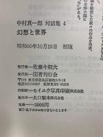 中村真一郎対話集